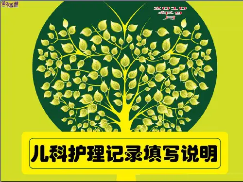 儿科护理记录单幻灯片PPT课件