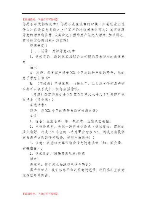 房产经纪人房客源开发绝密话术,搞定客户不用愁!(精编文档).doc