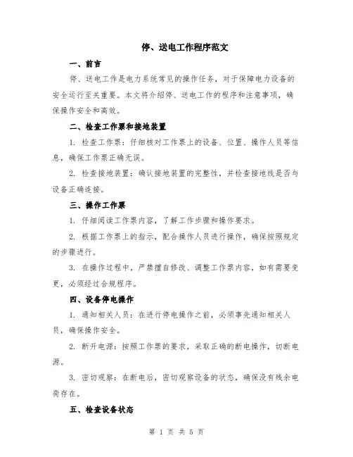 停、送电工作程序范文（二篇）