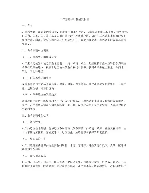 山羊养殖可行性研究报告