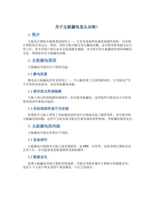 关于主板漏电怎么办呢!