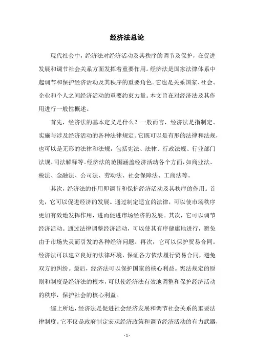 经济法总论