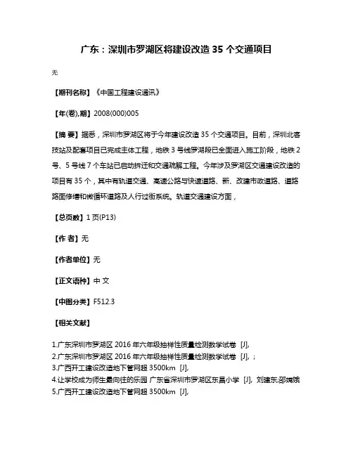广东：深圳市罗湖区将建设改造35个交通项目