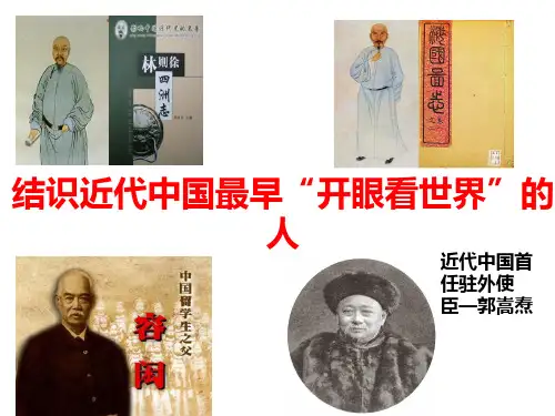 【历史课件】综合探究八结识近代中国最早“开眼看世界”的人课件