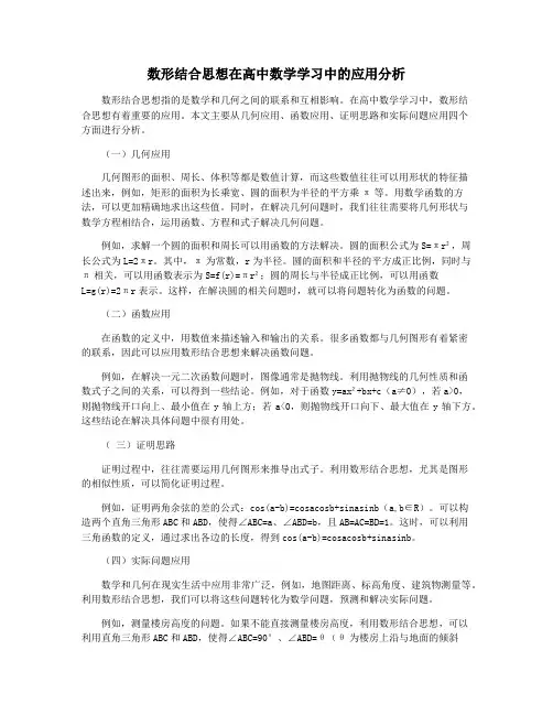 数形结合思想在高中数学学习中的应用分析