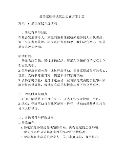 最美家庭评选活动实施方案3篇