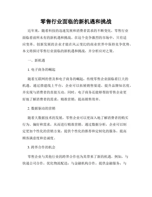 零售行业面临的新机遇和挑战