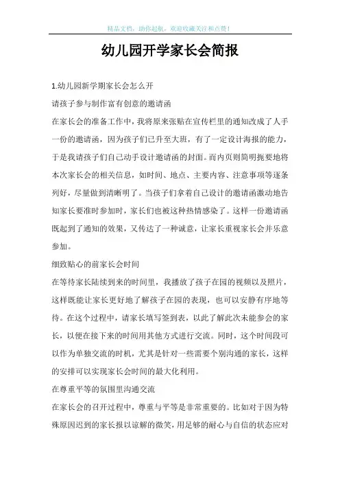 幼儿园开学家长会简报