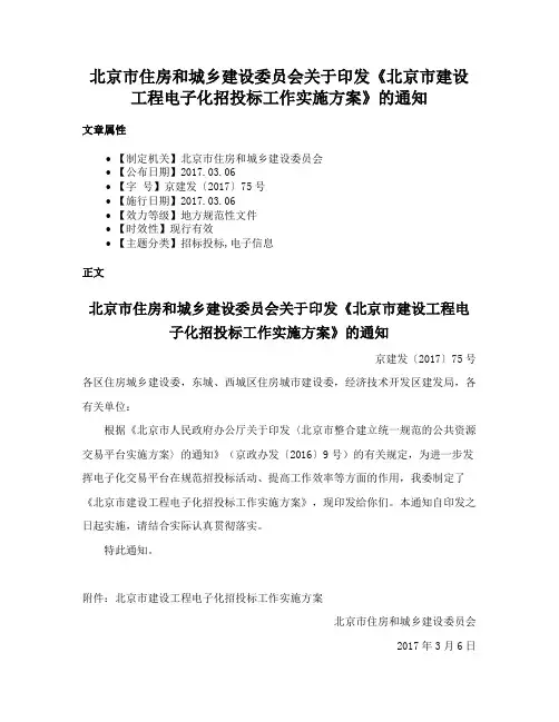 北京市住房和城乡建设委员会关于印发《北京市建设工程电子化招投标工作实施方案》的通知