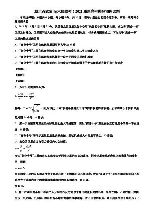 湖北省武汉市(六校联考)2021届新高考模拟物理试题含解析