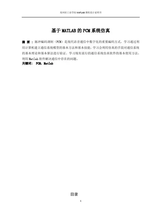 基于MATLAB的PCM系统仿真