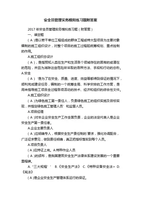 安全员管理实务模拟练习题附答案