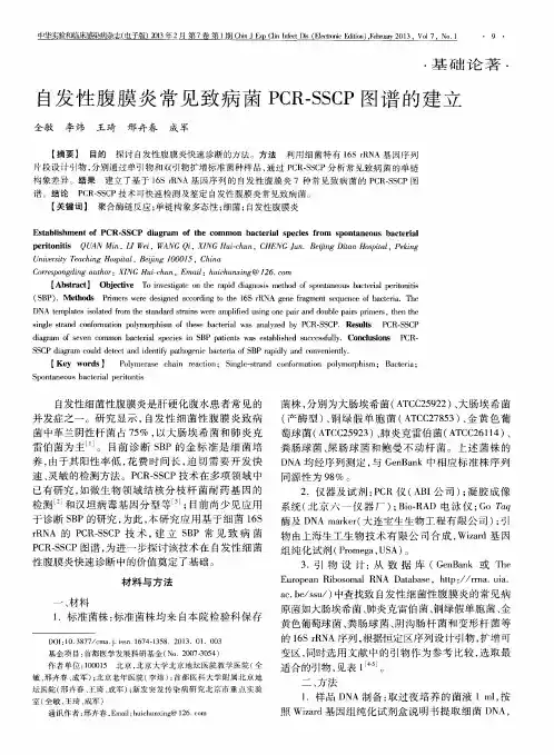 自发性腹膜炎常见致病菌PCR—SSCP图谱的建立