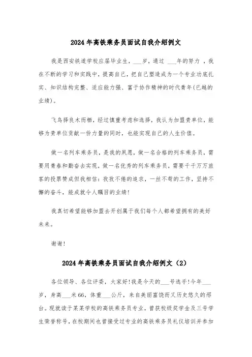 2024年高铁乘务员面试自我介绍例文（3篇）