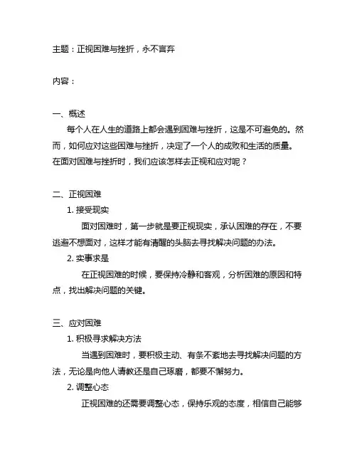 正视困难与挫折,永不言弃广播稿