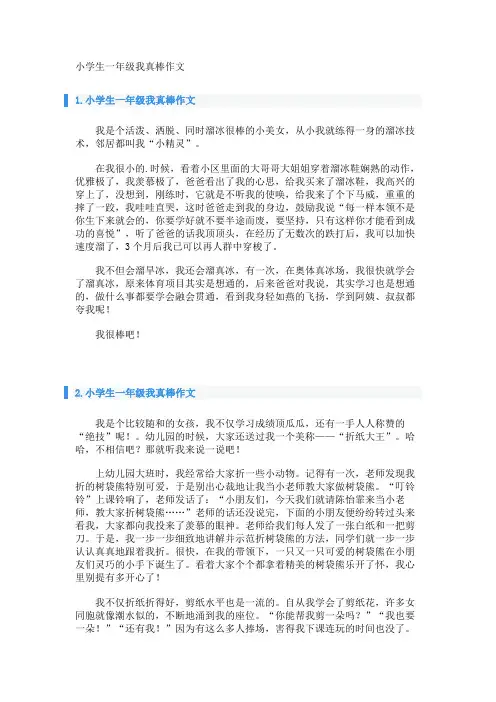 小学生一年级我真棒作文 