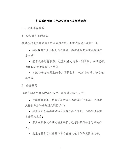 纽威型卧式加工中心安全操作及保养规程
