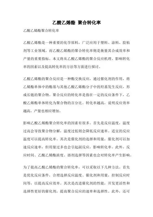 乙酸乙烯酯 聚合转化率