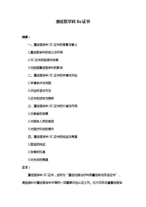 重症医学科3c证书