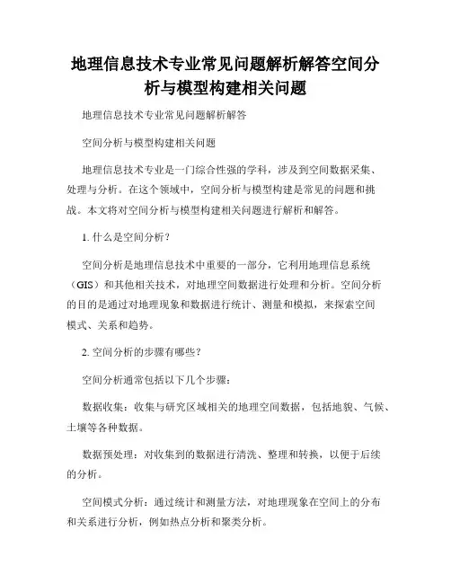 地理信息技术专业常见问题解析解答空间分析与模型构建相关问题