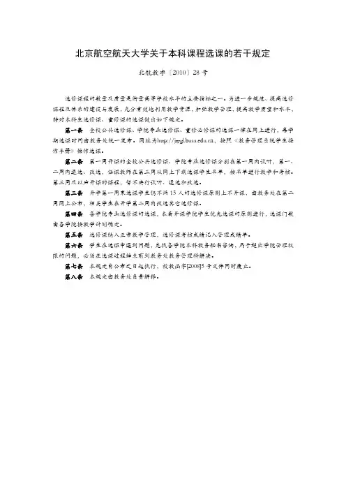 北京航空航天大学关于本科课程选课的若干规定