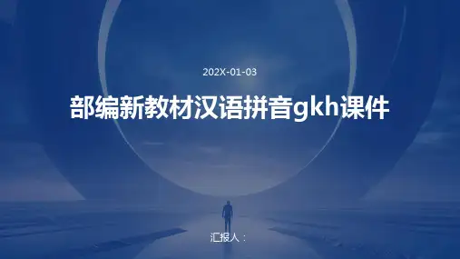 部编新教材汉语拼音gkh课件