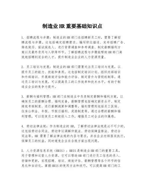 制造业HR重要基础知识点