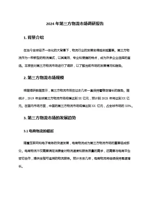 2024年第三方物流市场调研报告