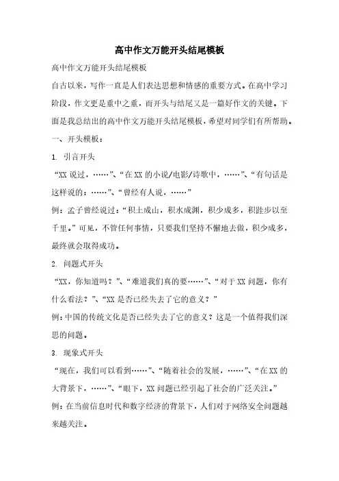 高中作文万能开头结尾模板