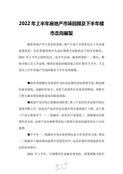 2022年上半年房地产市场回顾及下半年楼市走向展望
