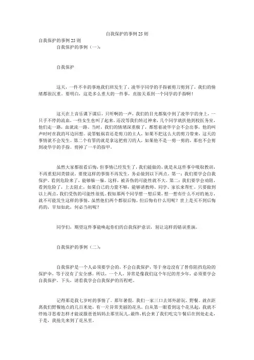 自我保护的事例25则
