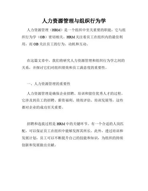 人力资源管理与组织行为学