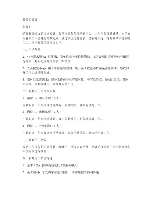 单位临时用工申请报告