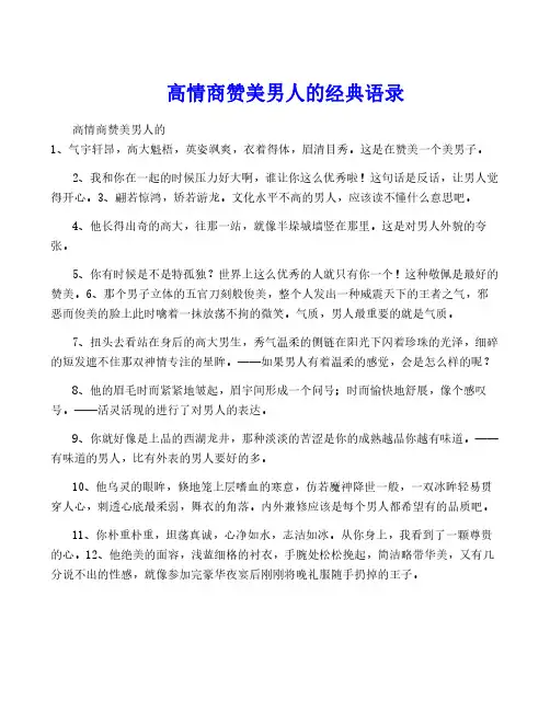 高情商赞美男人的经典语录