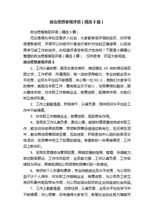 政治思想表现评语（精选3篇）
