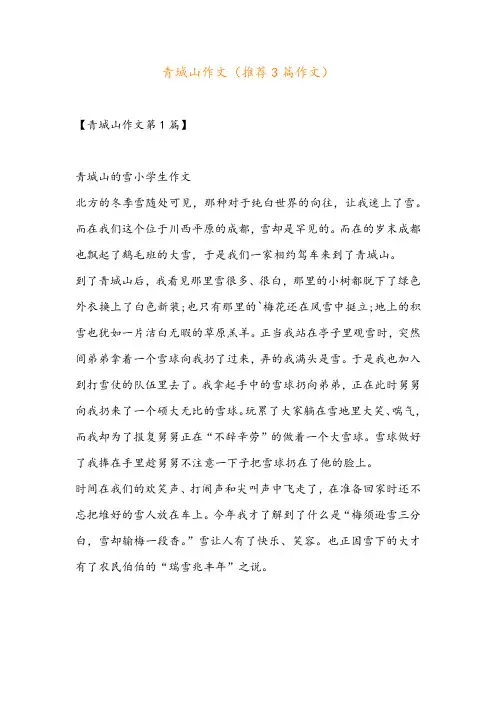 青城山作文(推荐3篇作文)