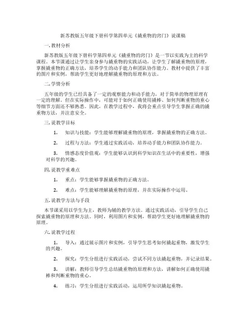新苏教版五年级下册科学第四单元《撬重物的窍门》说课稿