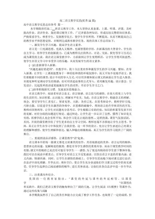 高二语文教学反思(优秀11篇)