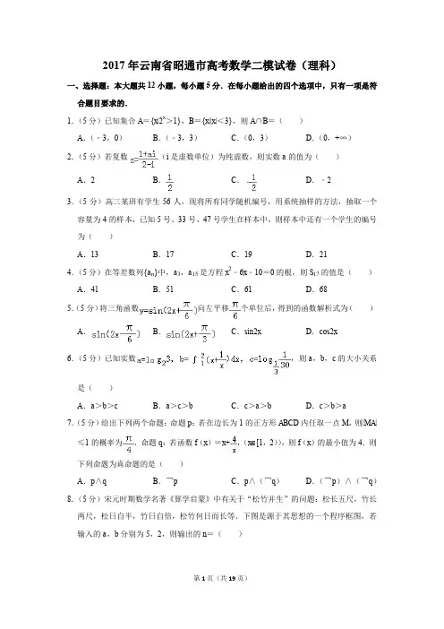 2017年云南省昭通市高考数学二模试卷(理科)(解析版)