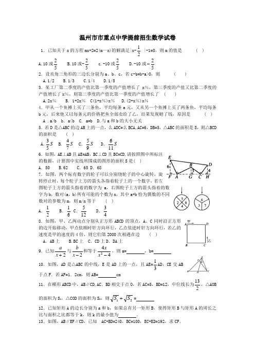温州市市重点中学提前招生数学试卷