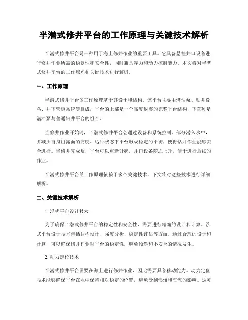 半潜式修井平台的工作原理与关键技术解析