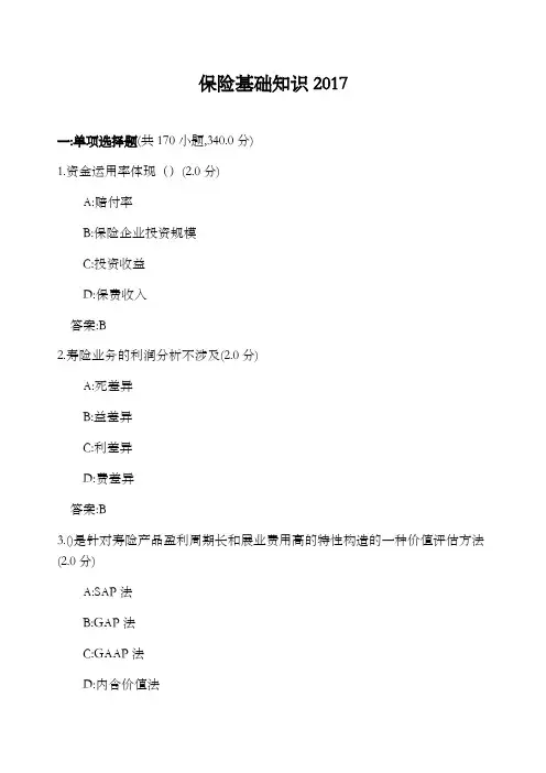 保险基础知识考试题库
