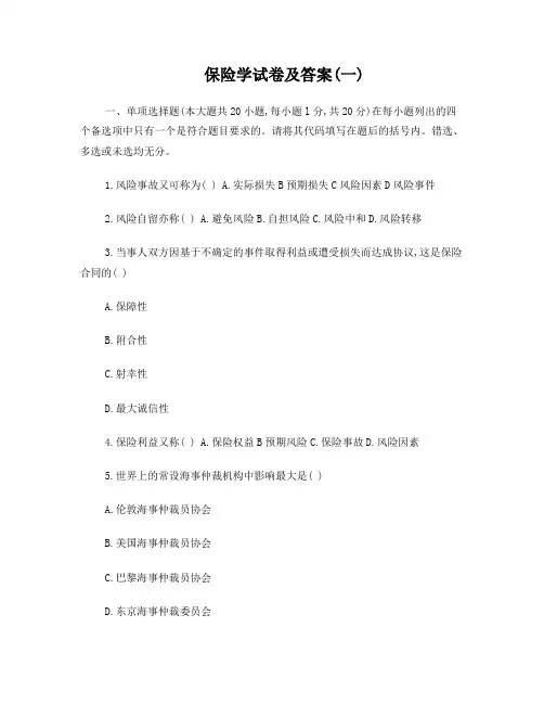 保险学试卷(一)及答案