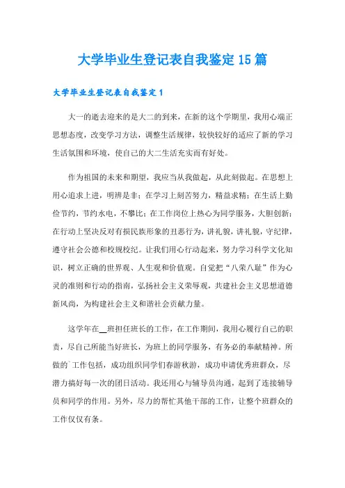 大学毕业生登记表自我鉴定15篇