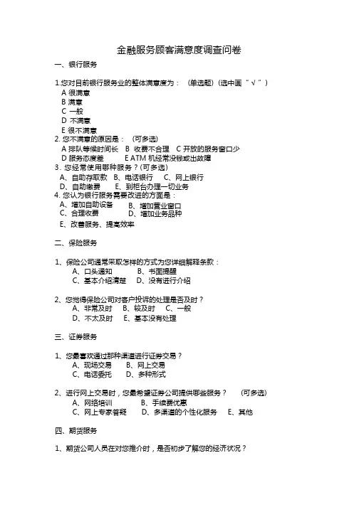 金融服务顾客满意度调查问卷