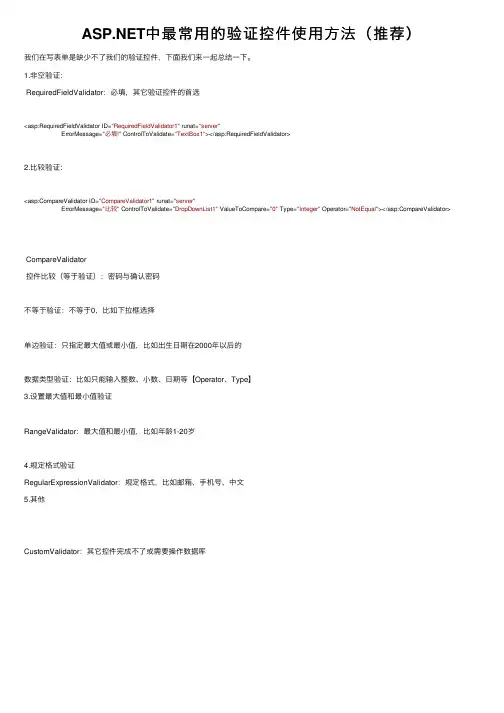 ASP.NET中最常用的验证控件使用方法（推荐）