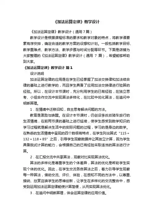 《加法运算定律》教学设计