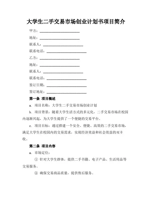 大学生二手交易市场创业计划书项目简介