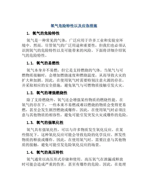氧气危险特性以及应急措施
