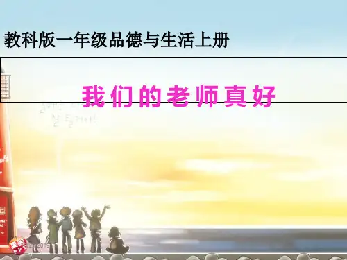 3.我们的老师真好课件